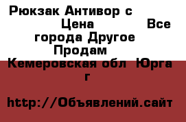 Рюкзак Антивор с Power bank Bobby › Цена ­ 2 990 - Все города Другое » Продам   . Кемеровская обл.,Юрга г.